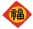 福字