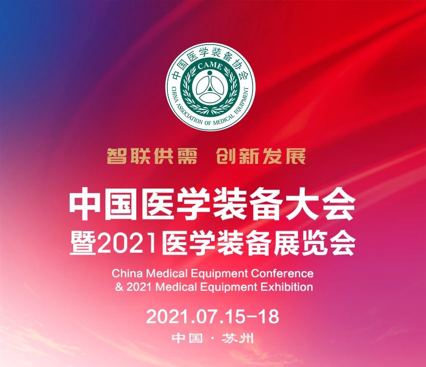 中国医学装备大会暨2021医学装备展览会