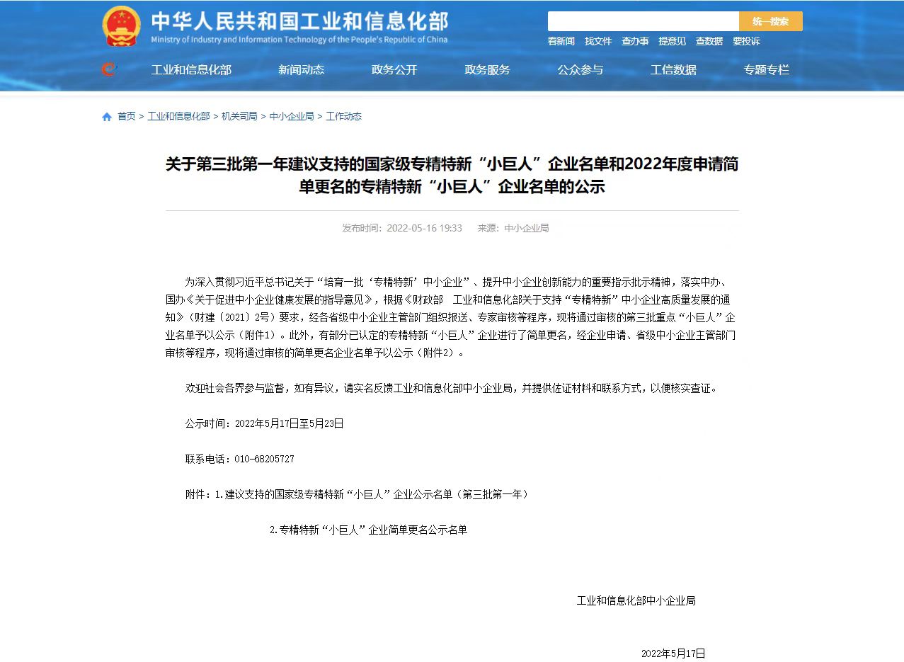 关于第三批第一年建议支持的国家级专精特新“小天博app官网”企业名单和2022年度申请简单更名的专精特新“小天博app官网”企业名单的公示