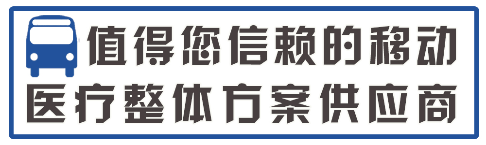 值得您信赖的移动医疗整体方案供应商.jpg